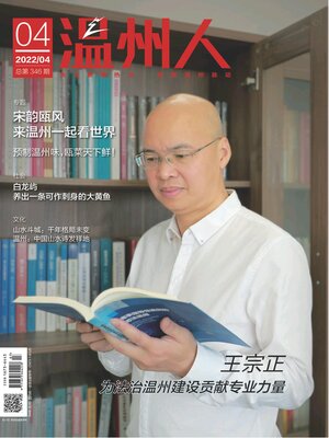cover image of 温州人2022年第4期